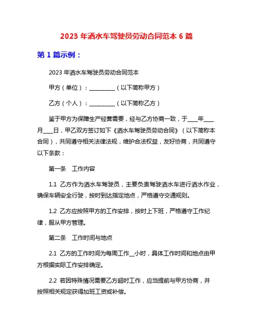 2023年洒水车驾驶员劳动合同范本6篇