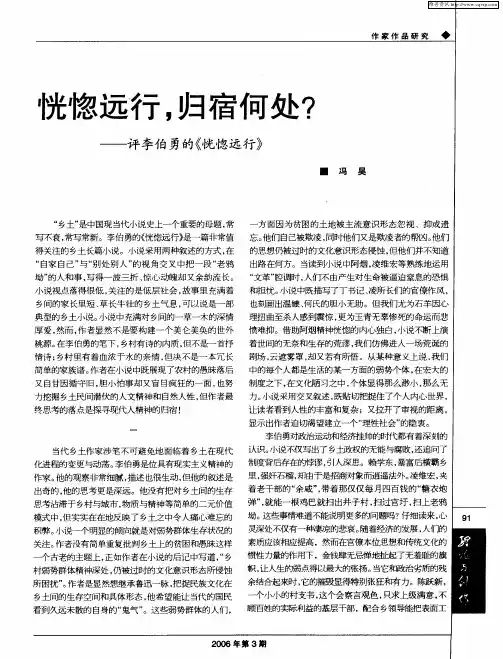 恍惚远行,归宿何处？——评李伯勇的《恍惚远行》