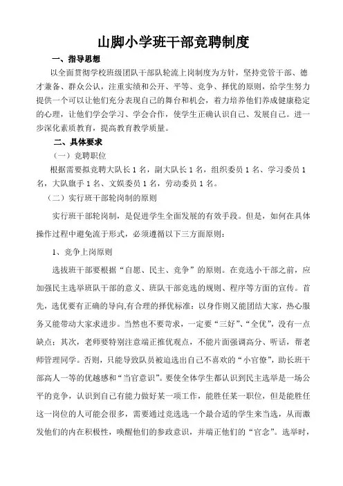 山脚小学班干部竞聘制度