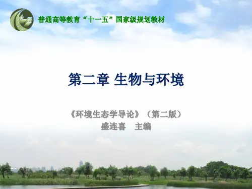 第二章 生物与环境-环境生态学(盛连喜)