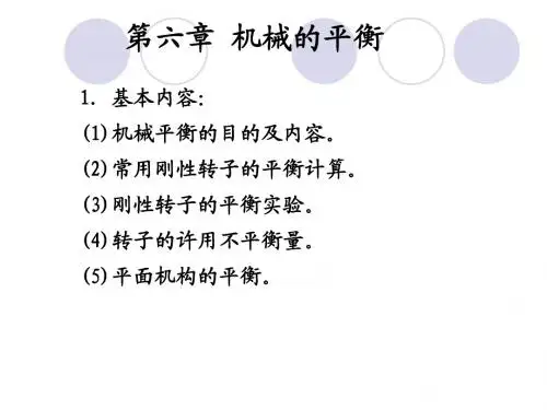 机械原理 第六章 机械的平衡