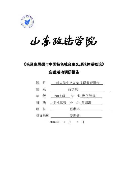 对大学生交友情况的调查报告