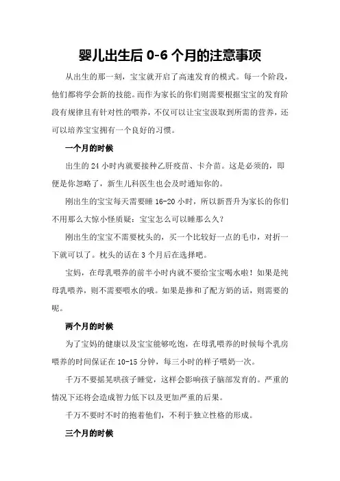 婴儿出生后0-6个月的注意事项word文档