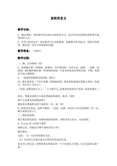 (苏教版)三年级数学下册教案 面积的含义