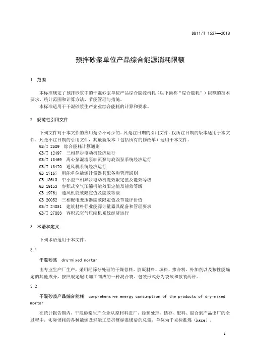 预拌砂浆单位产品综合能源消耗限额DB11∕T 1527-2018