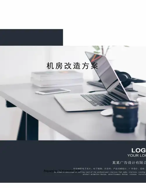 机房改造方案 2