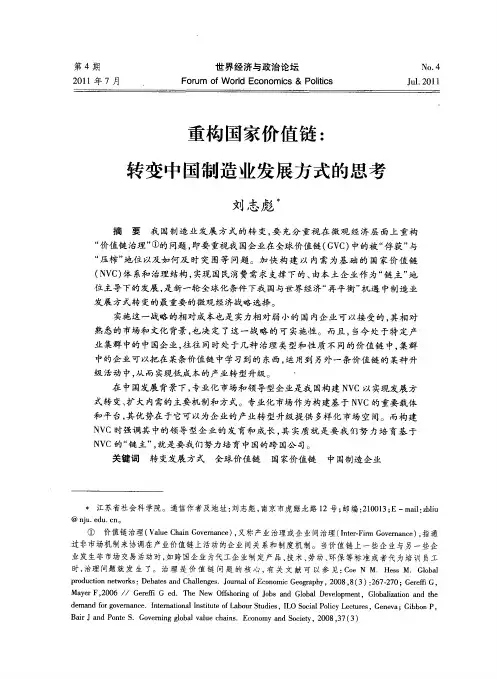 重构国家价值链：转变中国制造业发展方式的思考