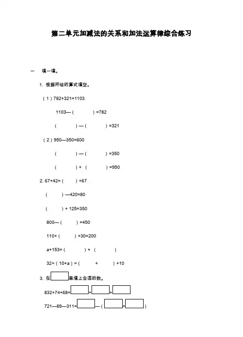 最新西师大版小学数学四年级上册《加减法的关系和加法运算律》综合练习题(精品试题).doc