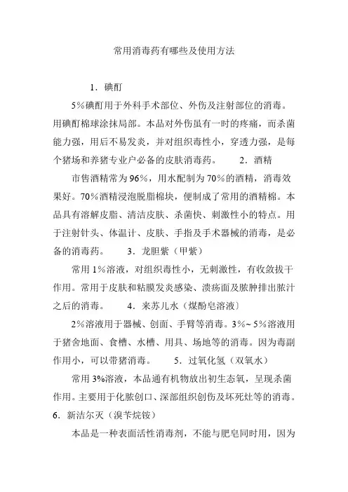常用消毒药有哪些及使用方法