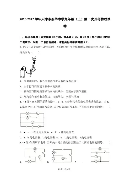 2016-2017学年天津市新华中学九年级(上)第一次月考物理试卷