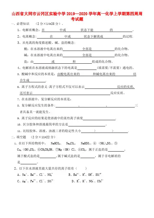 山西省大同市云冈区实验中学2020学年高一化学上学期第四周周考试题(最新整理)
