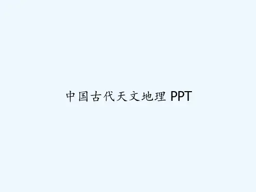 中国古代天文地理 PPT
