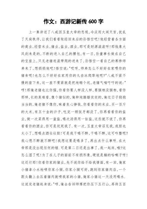 作文：西游记新传600字_作文