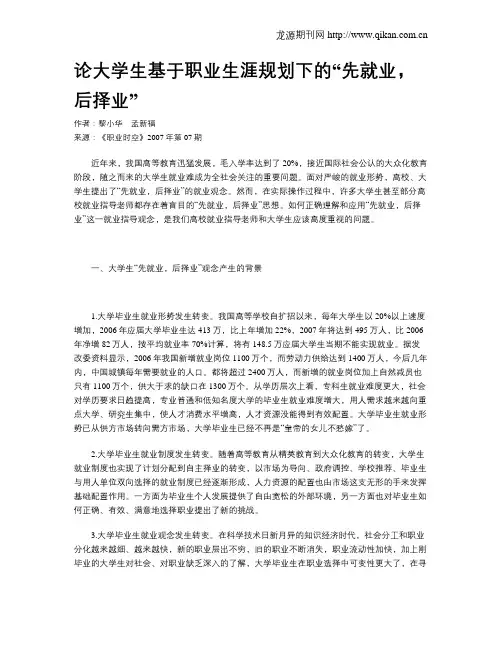 论大学生基于职业生涯规划下的“先就业,后择业”
