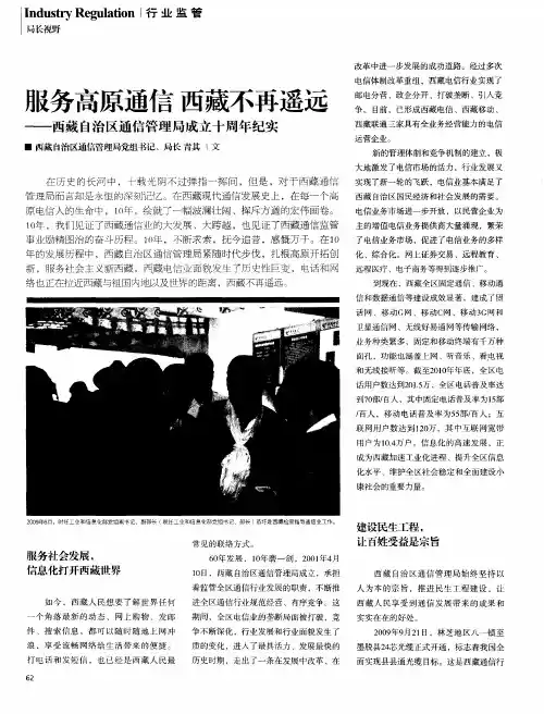 服务高原通信  西藏不再遥远——西藏自治区通信管理局成立十周年纪实