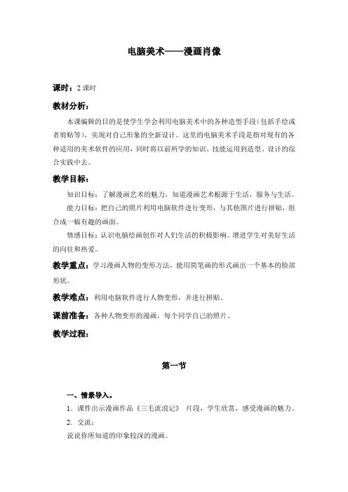 电脑美术漫画肖像人美版六年级美术上册教案