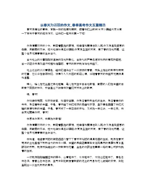 以春天为话题的作文_春季高考作文五篇精选