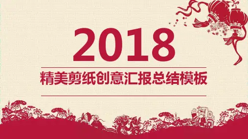 剪纸风格工作汇报总结创意中国古典风精美通用动态PPT模板素材方案