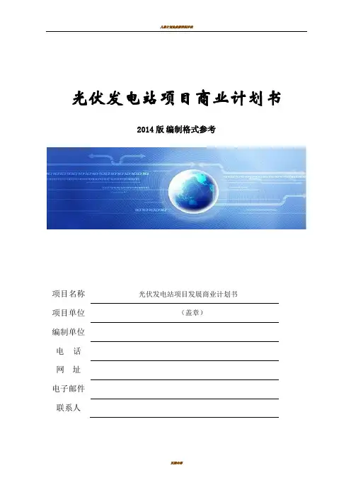 光伏发电商业计划书