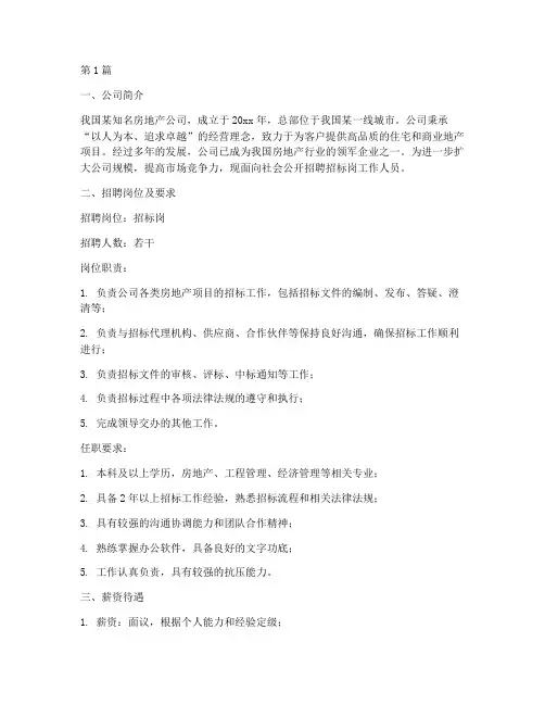 房地产公司的招标岗(3篇)