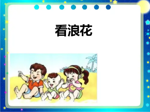 西南师大版一年级语文下册《三单元  11 看浪花》课件_11