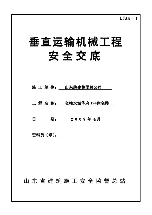 垂直运输机械安全技术交底