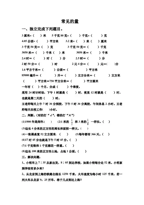 北师大版六年级数学总复习《常见的量》