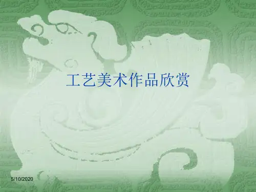 工艺美术作品欣赏