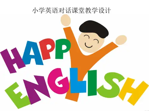 《小学英语对话》课堂教学设计