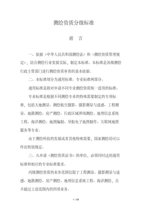 测绘资质分级标准