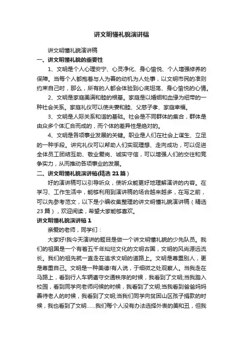 讲文明懂礼貌演讲稿（精选21篇）
