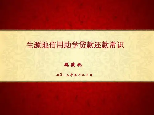 还款讲座PPT