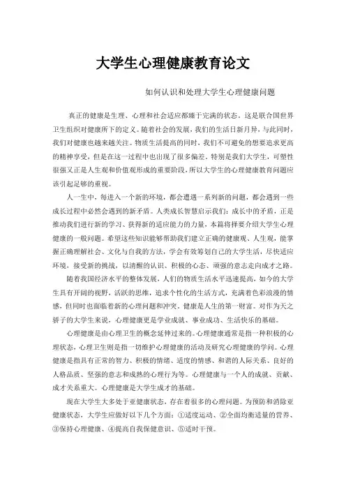 大学生心理健康教育论文