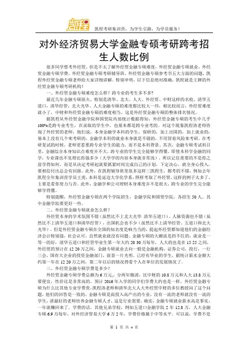 对外经济贸易大学金融专硕考研跨考招生人数比例