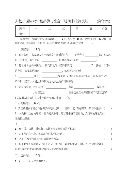 人教新课标六年级品德与社会下册期末检测试题(附答案)