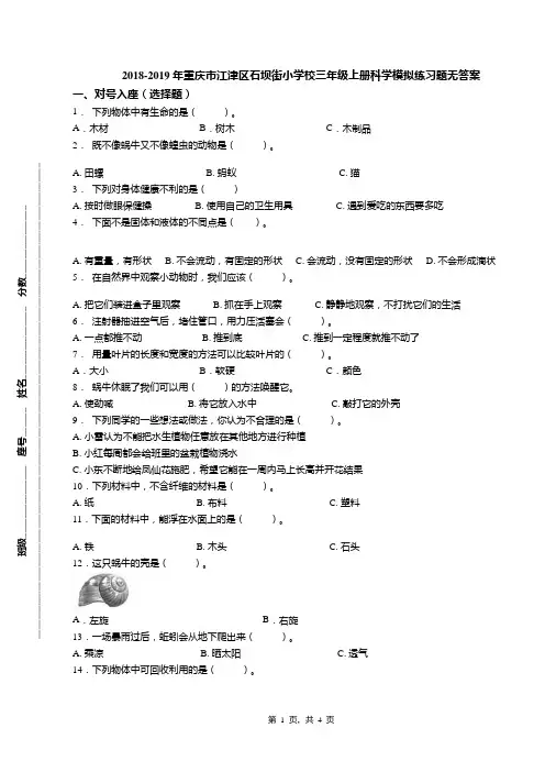 2018-2019年重庆市江津区石坝街小学校三年级上册科学模拟练习题无答案