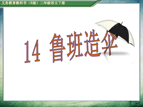 S版二年级语文下册14鲁班造伞(课件)