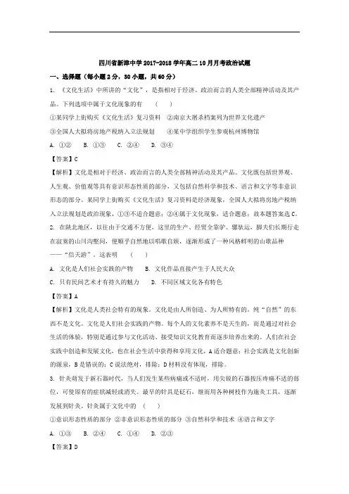 四川省新津中学2017-2018学年高二10月月考政治试题