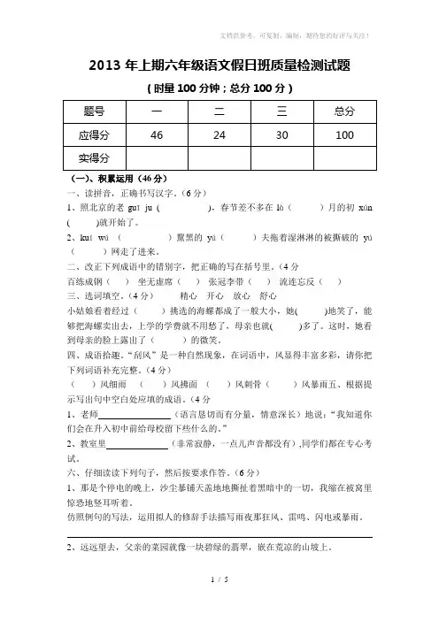 2013年上期六年级语文假日班质量检测试题