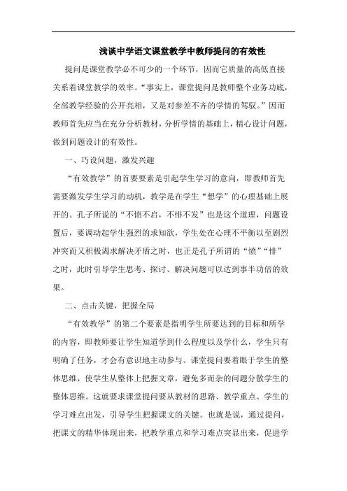 中学语文课堂教学中教师提问有效性