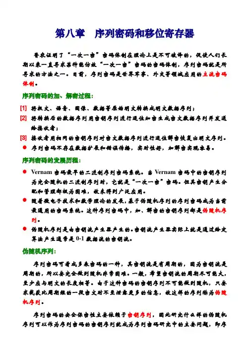 密码学——第8章 序列密码和移位寄存器