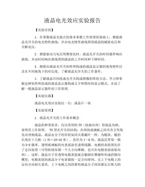 液晶电光效应实验报告