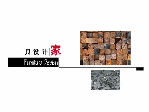 家具设计ppt报告