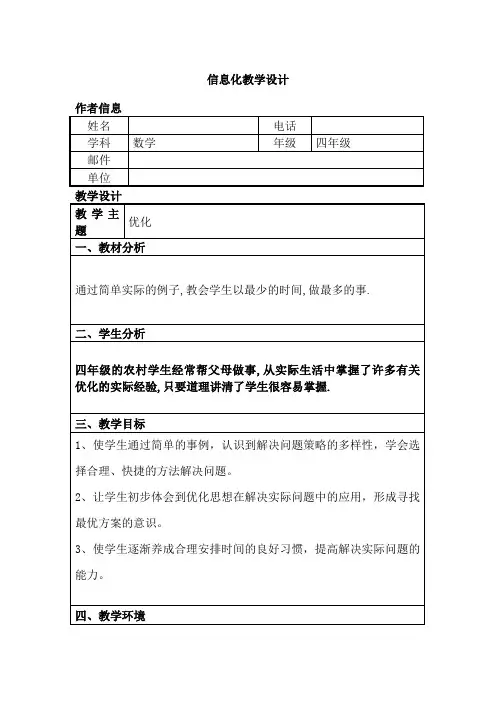 小学数学四年级《优化》信息化教学设计