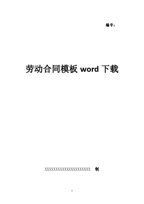 劳动合同模板word下载