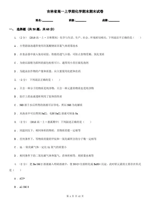 吉林省高一上学期化学期末期末试卷