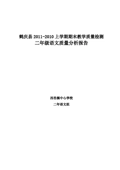 二年级上册语文期末考试质量分析报告