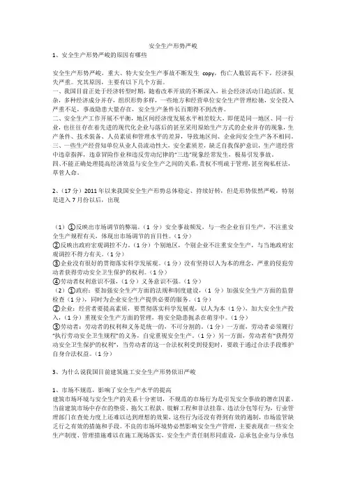 安全生产形势严峻安全生产