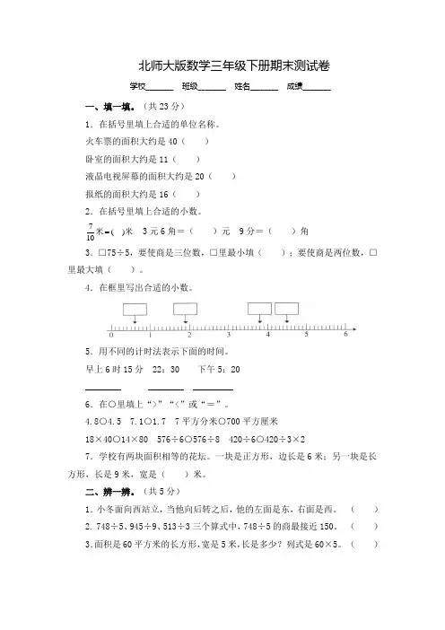 【北师大版】三年级下册数学《期末测试题》含答案