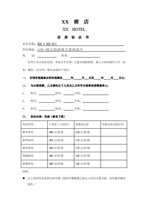 推荐 XX酒店住房协议书(签约合同)  精品